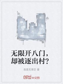 无限开八门，却被逐出村？