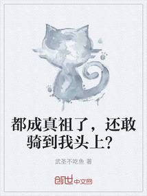 都成真祖了，还敢骑到我头上？