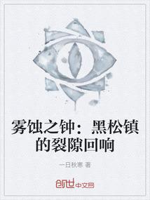 雾蚀之钟：黑松镇的裂隙回响