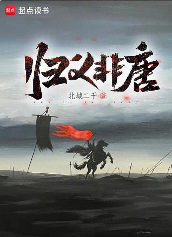 归义非唐