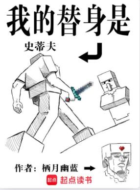 我的替身是史蒂夫未删减
