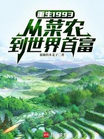 重生1993：从菜农到世界首富