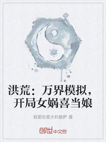 洪荒：万界模拟，开局女娲喜当娘
