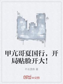 甲亢哥夏国行，开局贴脸开大！
