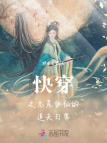 快穿之九尾狐仙的追夫日常
