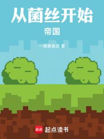 从菌丝开始帝国