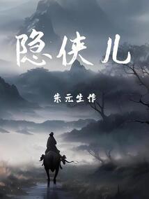 隐侠儿