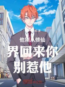 他刚从修仙界回来你别惹他
