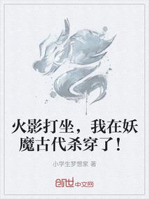 火影打坐，我在妖魔古代杀穿了！