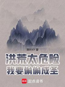 洪荒太危险，我要偷偷成圣