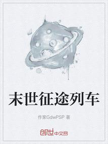 末世征途列车