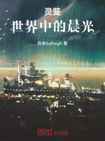 灵笼：世界中的晨光
