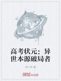 高考状元：异世本源破局者