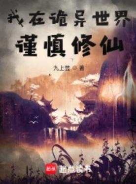 我在诡异世界谨慎修仙