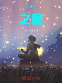 CUBE之星
