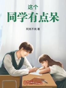 这个同学有点呆