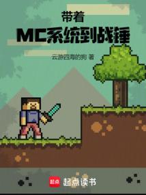 带着MC系统到战锤