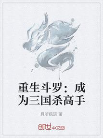 重生斗罗：成为三国杀高手