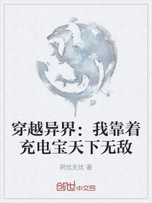 穿越异界：我靠着充电宝天下无敌