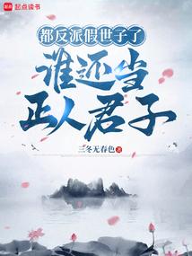 都反派假世子了，谁还当正人君子