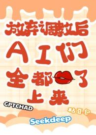 放弃调教后，ai们全都吻了上来（校园NP