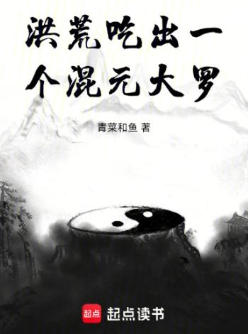 洪荒：吃出一个混元大罗