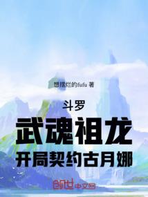 斗罗：武魂祖龙，开局契约古月娜