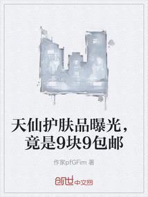 天仙护肤品曝光，竟是9块9包邮