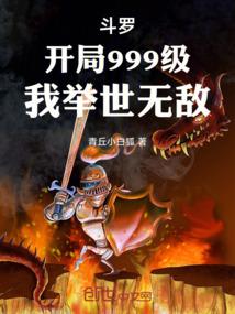 斗罗：开局999级，我举世无敌