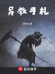 异教手札