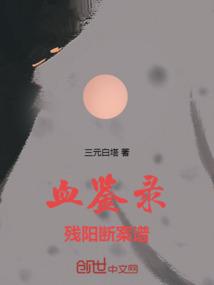 血鉴录：残阳断案谱