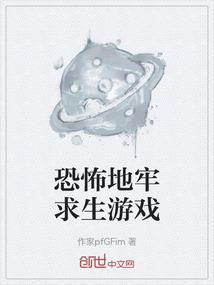 恐怖地牢求生游戏