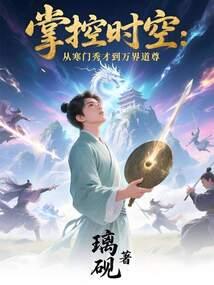 掌控时空：从寒门秀才到万界道尊