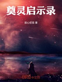 奠灵启示录