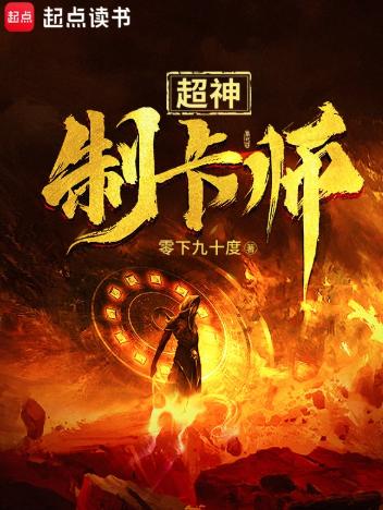 超神制卡师