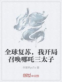 全球复苏，我开局召唤哪吒三太子