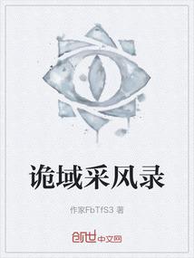 诡域采风录