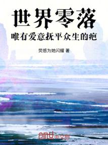 世界零落，唯有爱意抚平众生的疤