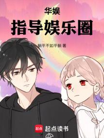 华娱：指导娱乐圈