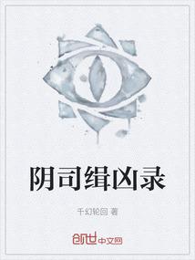 阴司缉凶录