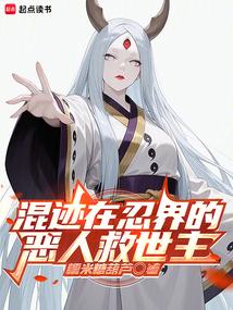 混迹在忍界的恶人救世主