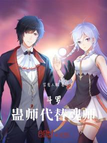 斗罗：蛊师代替魂师