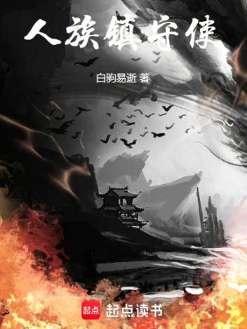 人族镇守使