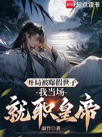 开局被曝假世子，我当场就职皇帝
