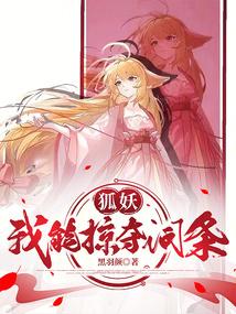 狐妖：我能掠夺词条