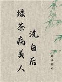 绿茶病美人洗白后