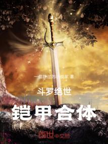 斗罗绝世：铠甲合体