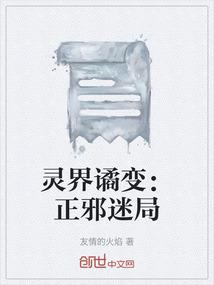 灵界谲变：正邪迷局