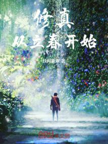 修真从立春开始
