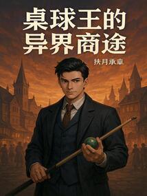 桌球王的异界商途
